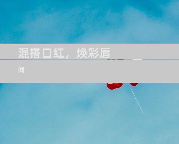 混搭口红，焕彩唇间