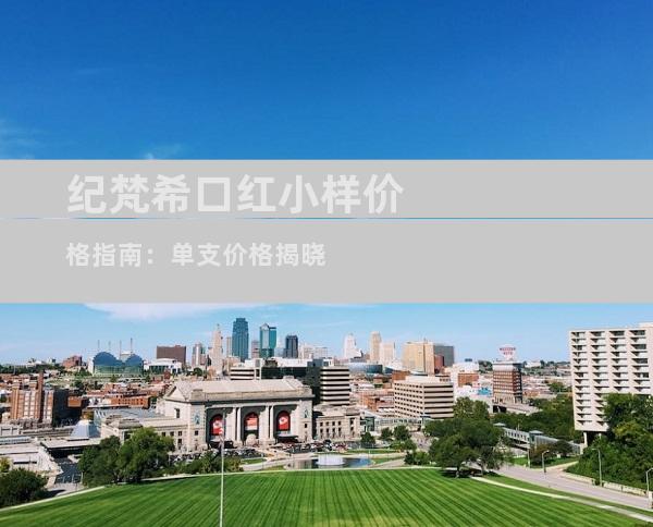 纪梵希口红小样价格指南：单支价格揭晓