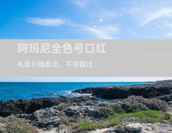 阿玛尼全色号口红礼盒价格盘点，不容错过