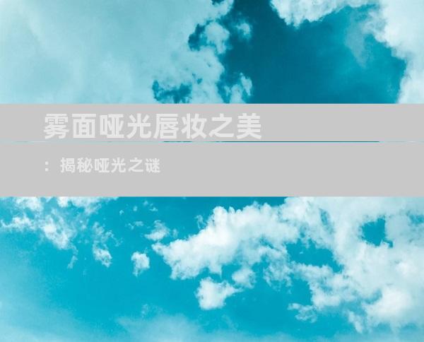 雾面哑光唇妆之美：揭秘哑光之谜