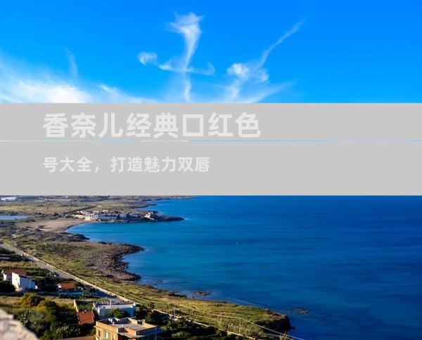 香奈儿经典口红色号大全，打造魅力双唇