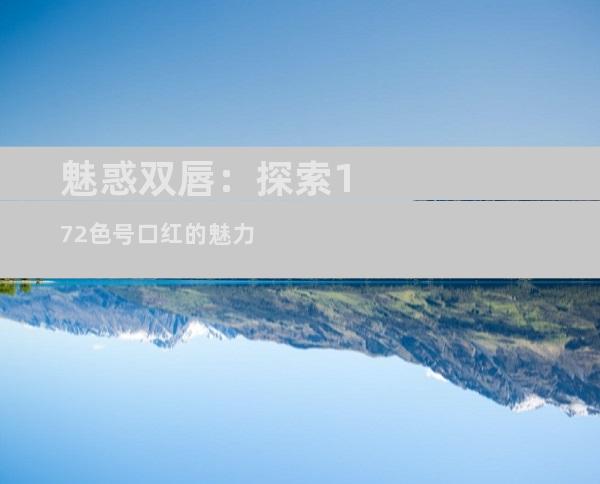 魅惑双唇：探索172色号口红的魅力