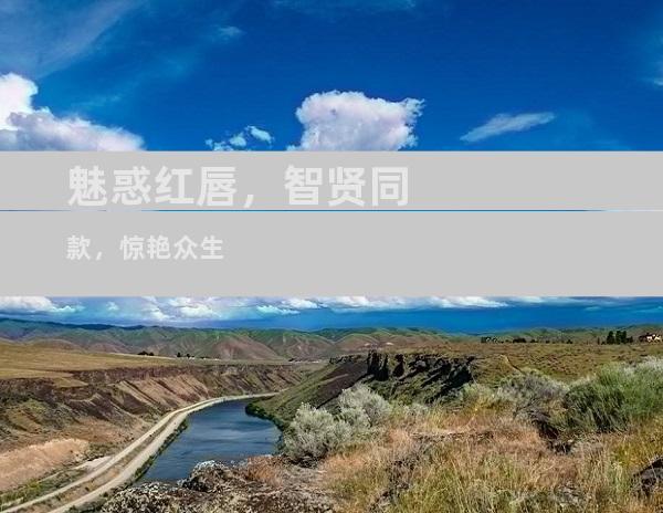 魅惑红唇，智贤同款，惊艳众生