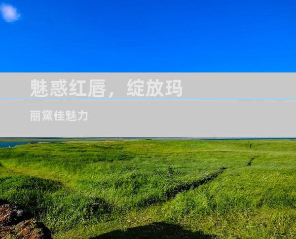 魅惑红唇，绽放玛丽黛佳魅力
