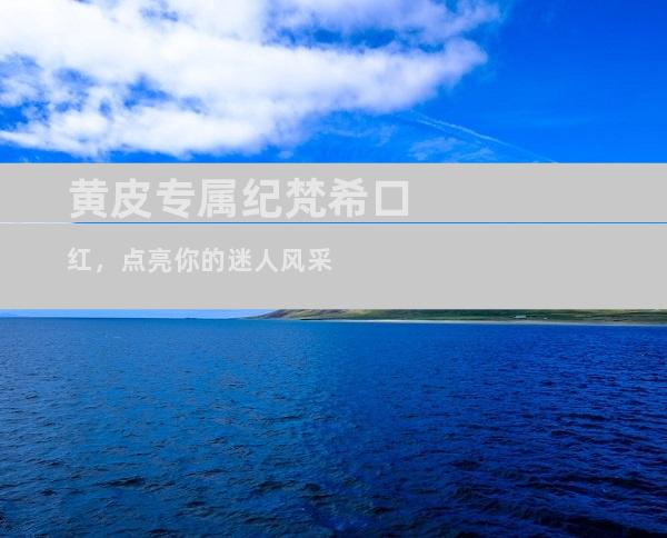 黄皮专属纪梵希口红，点亮你的迷人风采