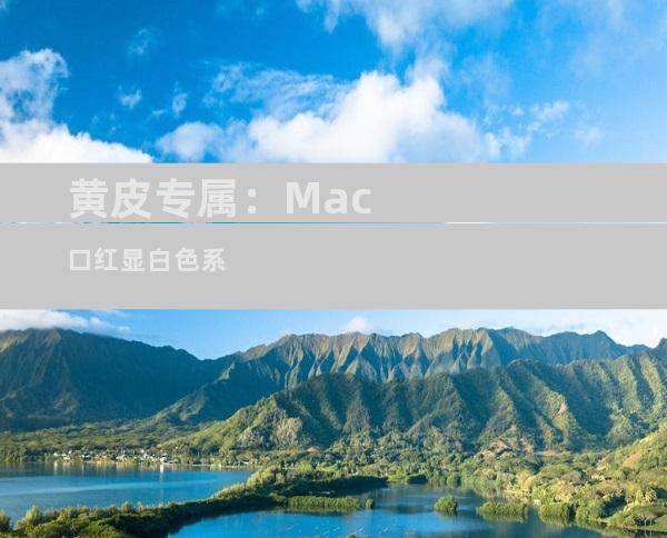 黄皮专属：Mac口红显白色系